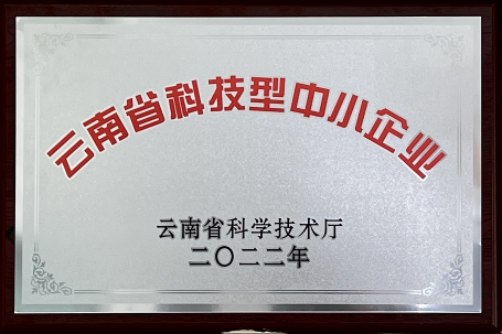 云南省科技型中小企业 云南省科技型中小企业
